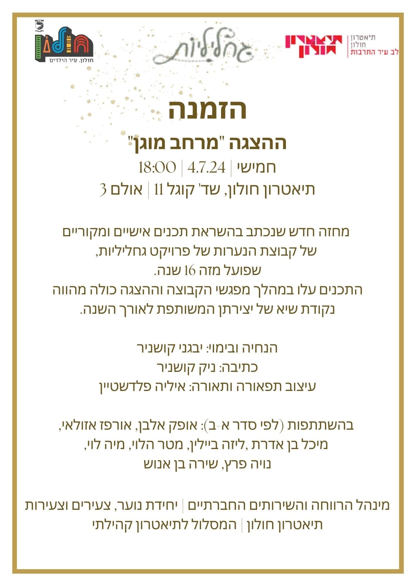 גחליליות - מרחב מוגן
