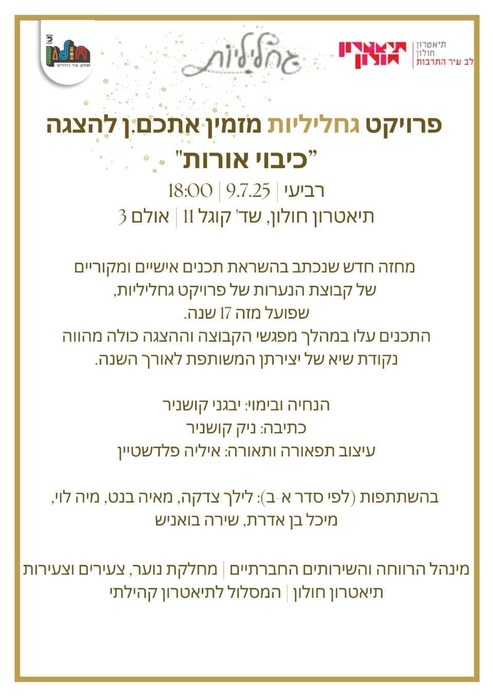 גחליליות - כיבוי אורות