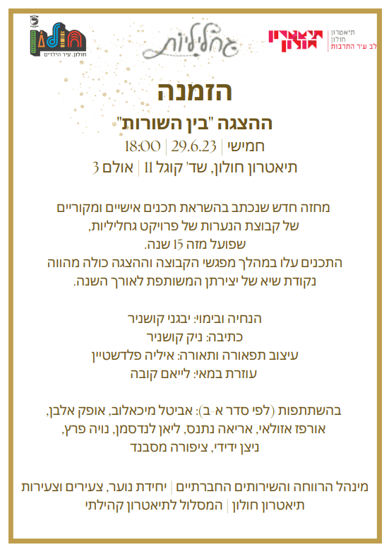 גחליליות - בין השורות